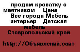 продам кроватку с маятником. › Цена ­ 3 000 - Все города Мебель, интерьер » Детская мебель   . Ставропольский край